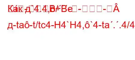 Как д`4.4,/`----BBе д-ta-t/tc4-H4`H4,`4-ta..4/4.4/`4-tat,4/4.